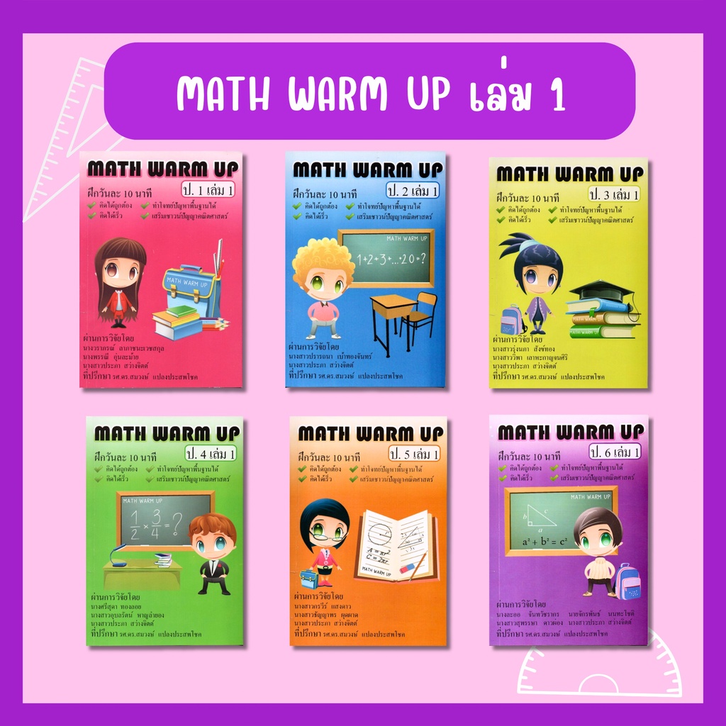 Math Warm Up แบบฝึกทักษะคณิตศาสตร์ ระดับประถม