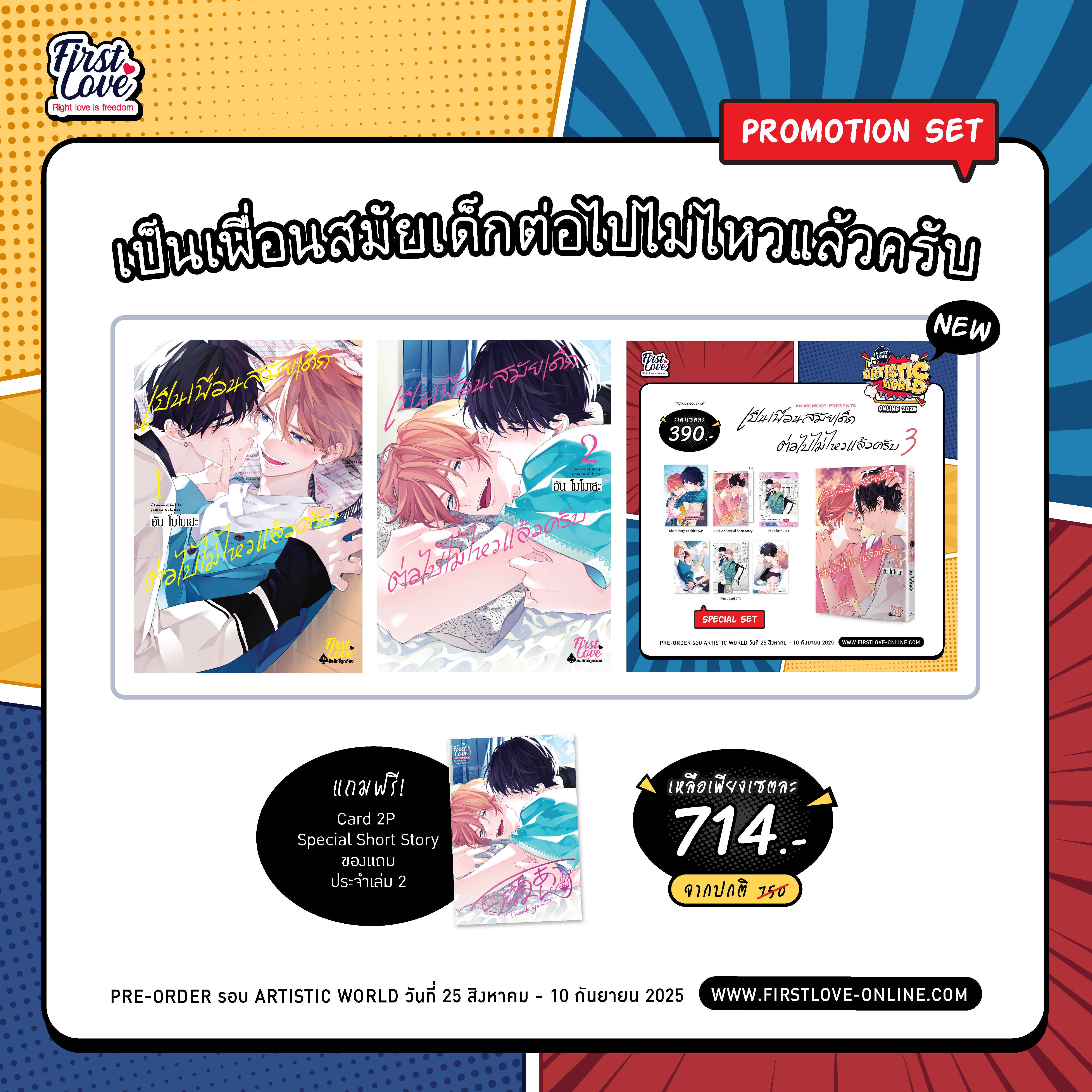 [Promotion Series Set] เป็นเพื่อนสมัยเด็กต่อไปไม่ไหวแล้วครับ