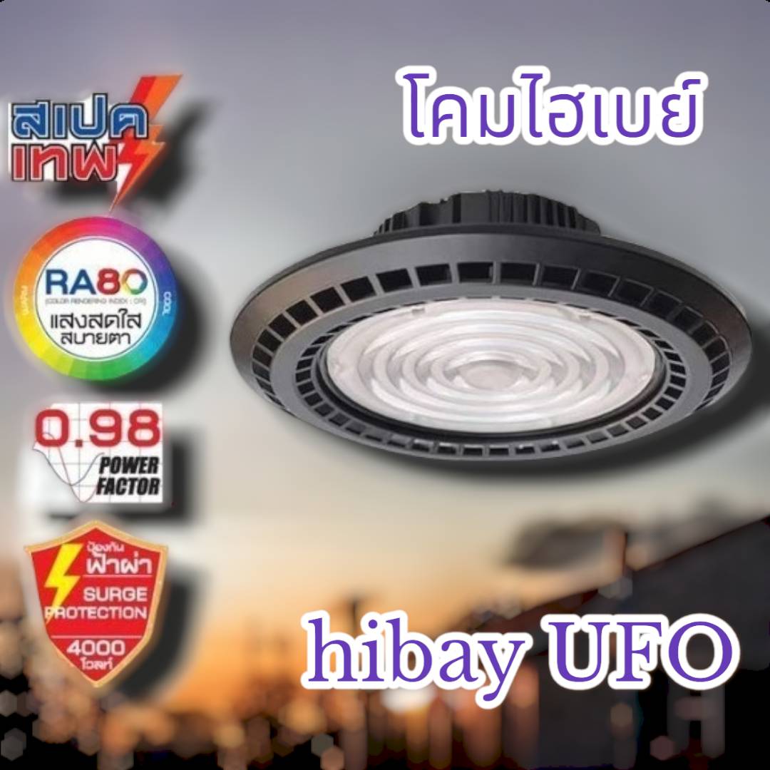 โคมไฮเบย์hibay UFO 150วัตต์ จำนวน 4โคม/ลัง