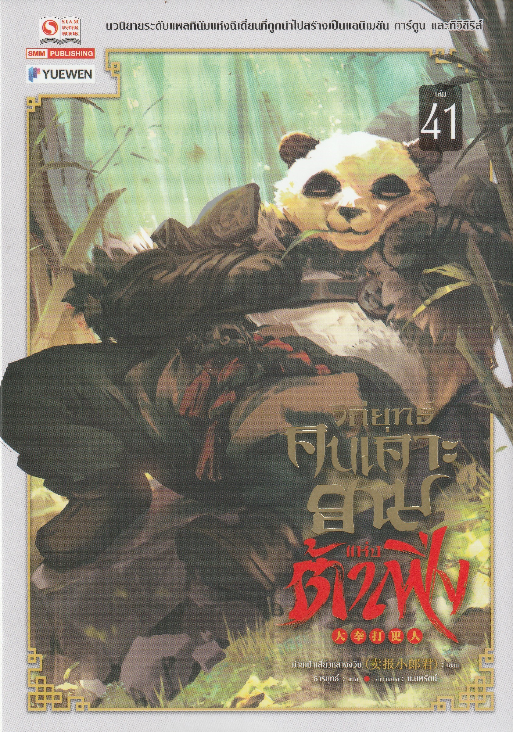 วิถียุทธ์คนเคาะยามแห่งต้าเฟิ่ง เล่ม 41 (44 เล่มจบ) หนังสือให้เช่า ประเภท นิยายจีนแปล