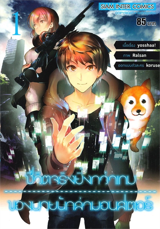 แยกเล่ม - ชีวิตจริงยิ่งกว่าเกมของนายนักล่ามอนสเตอร์ เล่ม 1-2