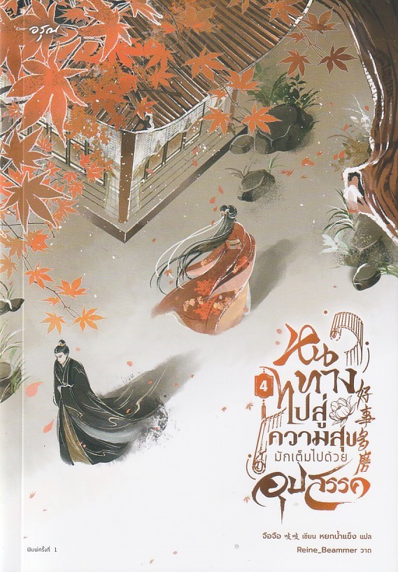 หนทางไปสู่ความสุขมักเต็มไปด้วยอุปสรรค เล่ม 4 ผู้เขียน: จือจือ หนังสือให้เช่า ประเภท นิยายจีนแปล