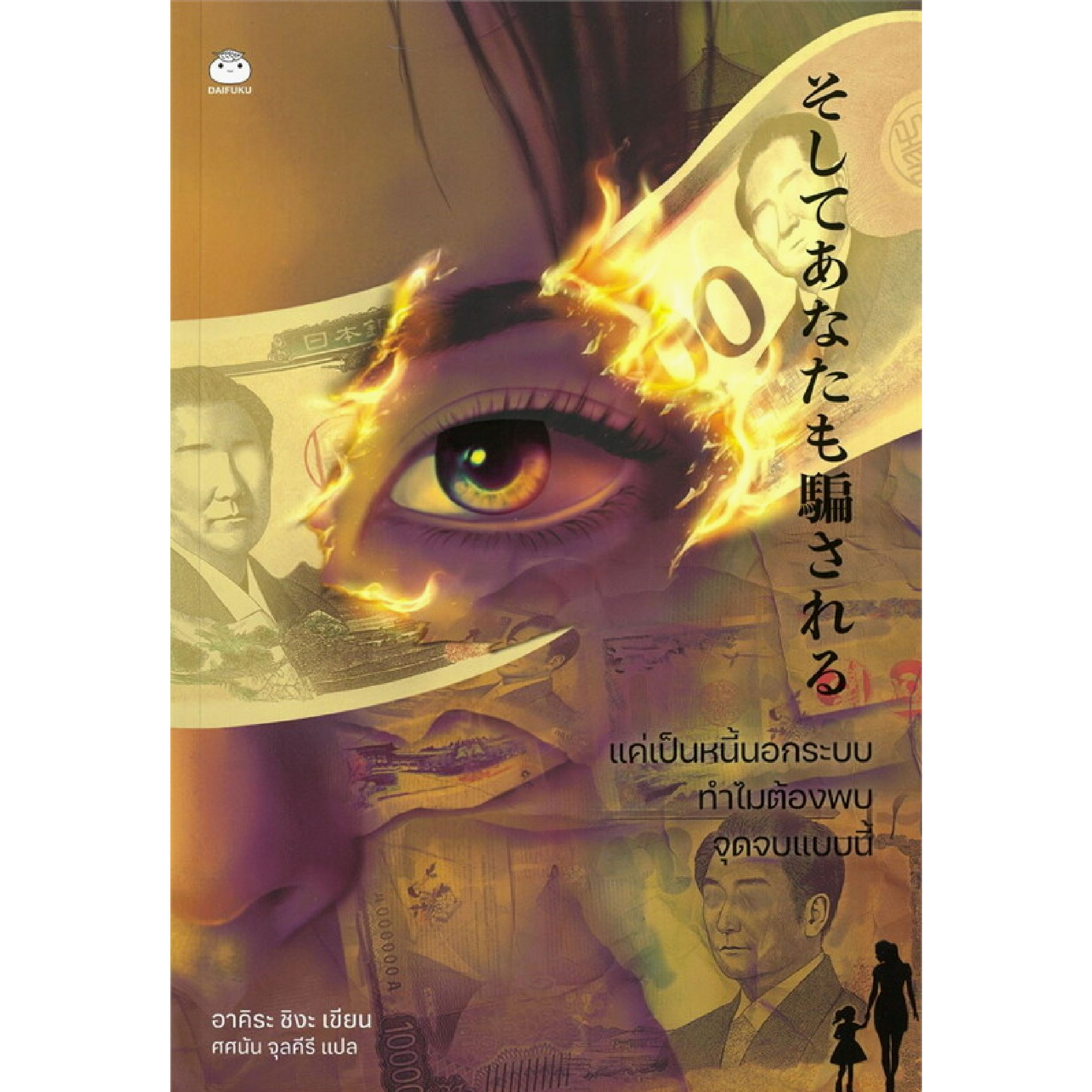 หนังสือ แค่เป็นหนี้นอกระบบทำไมต้องพบจุดจบแบบนี้