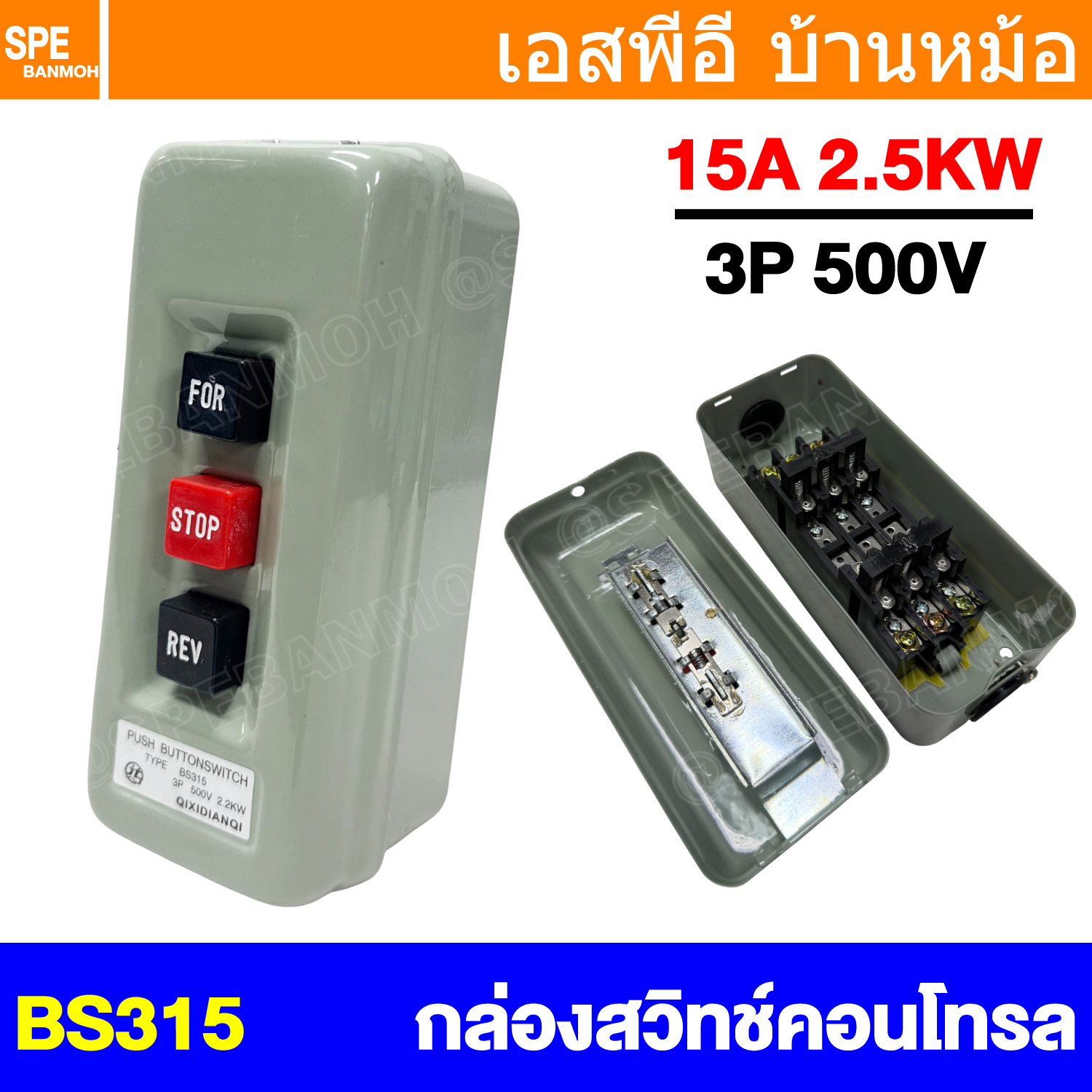[ 1 ชิ้น ] BS315 สวิทช์ FOR STOP REV Push Button Switch 3P 500V 2.2KW สวิทช์กดจม สวิทช์กดใช้สำหรับแมกเนติก Electric Control Power Reversing 3Phase สวิทช์คอนโทรล Control Switches สวิทช์แมกเนติก BS-315