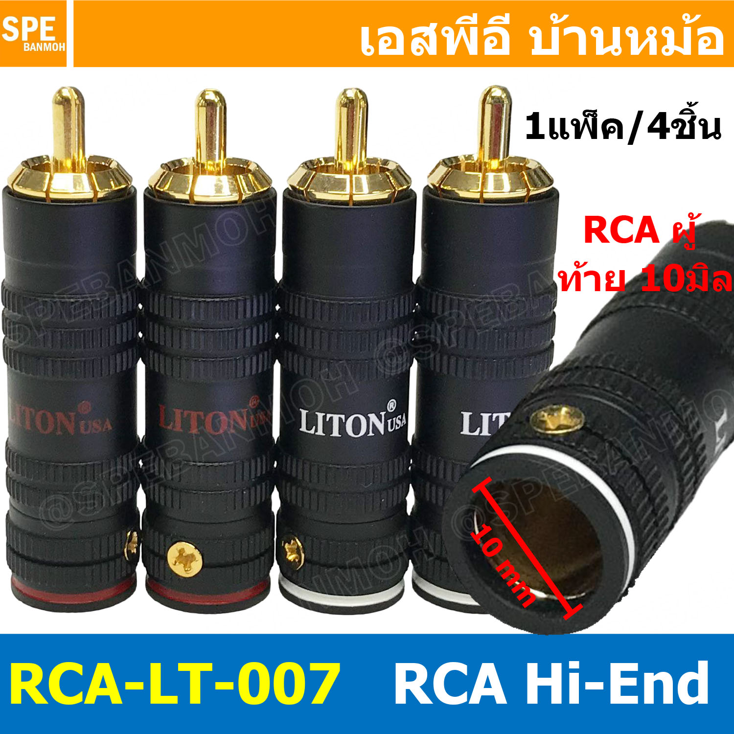 [ 1ชุด/4ชิ้น ] RCA-LT-007 หัวปลั๊ก RCA LITON ไลตั้น USA ปลั๊ก RCA ตัวผู้ 10mm แจ็คเครื่องเสียงรถยนต์ RCA Connector Audio Grade RCA ตัวผู้ Male อาร์ซีเอ เครื่องเสียง อาซีเอ Audio Plug Audio Connector หัวต่อ RCA ปลั๊กRCA ปลั๊กต่อสายสัญญาณ หัวต่อสายRCA หัวแจ