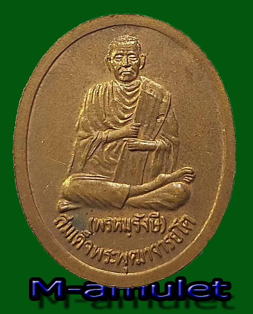 เหรียญ รัชกาลที่ 5 หลังสมเด็จพระพุฒาจารย์(โต พรหมรังสี) มีผู้บูชาแล้ว
