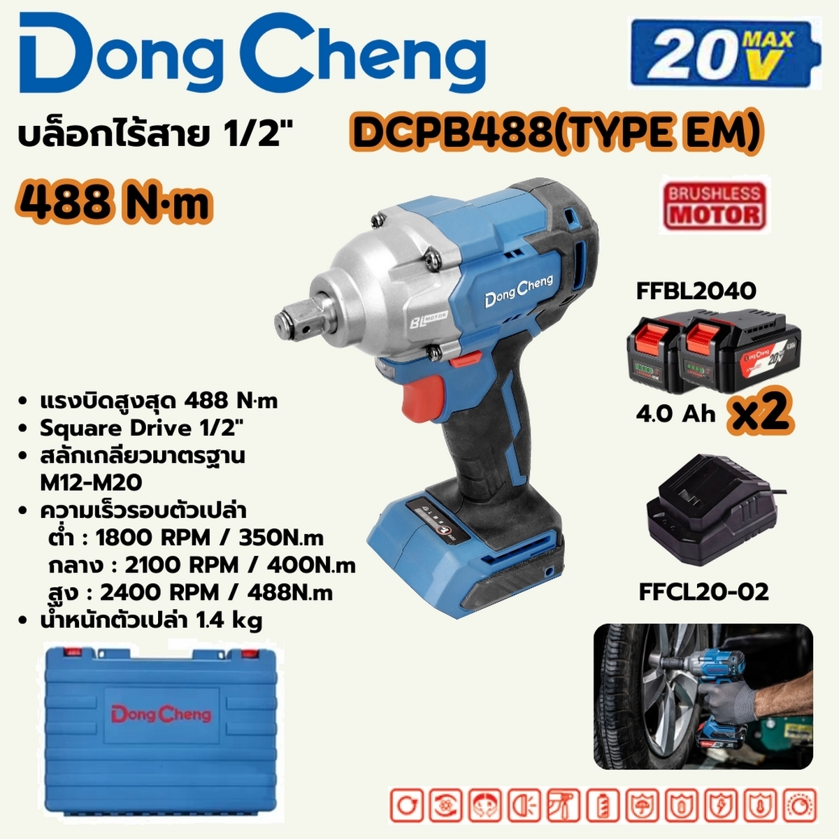DONG CHENG บล็อก ไร้สาย 1/2 นิ้ว 20V. แรงบิด 488 Nm. มอเตอร์ BL รุ่น DCPB488 (TYPE EM) แบต 4Ah.x 2 ก้อน