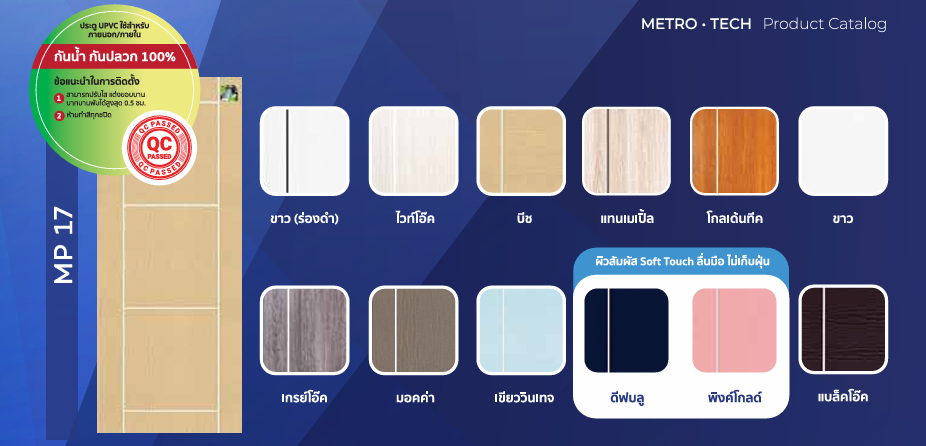 MP17 ประตู UPVC เซาะร่อง สีขาว