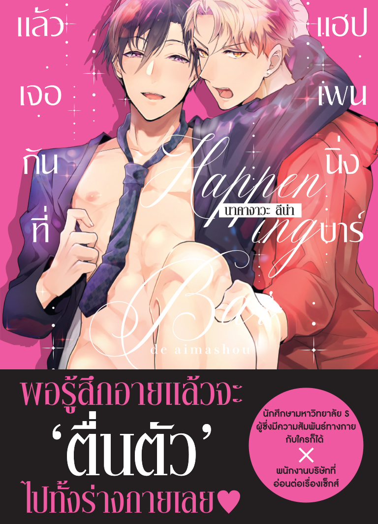 แล้วเจอกันที่ แฮปเพนนิ่ง บาร์