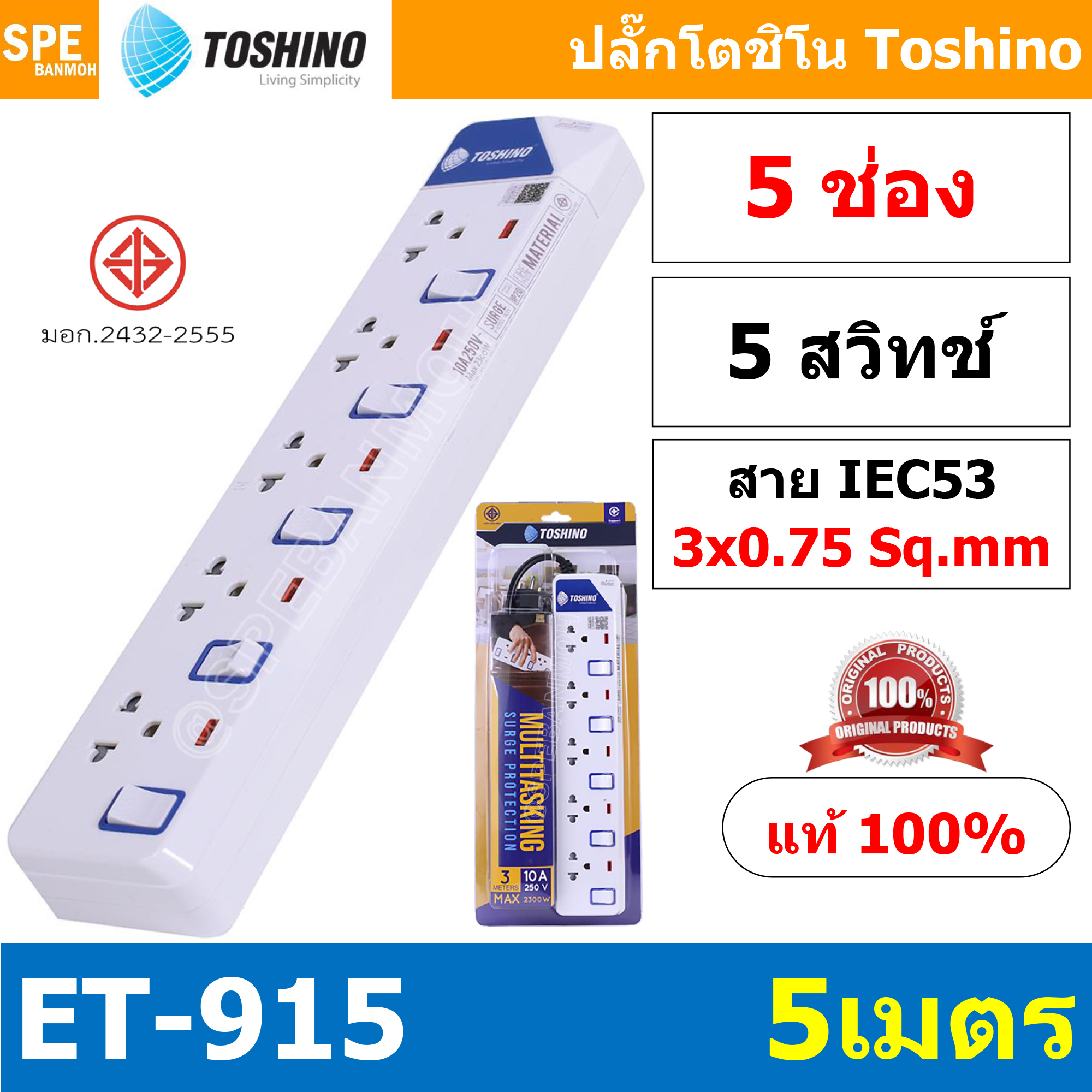 ET-9155M ปลั๊กพ่วง TOSHINO ET Series มาตรฐาน มอก. รางปลั๊กไฟ 5 ช่อง 5 สวิตซ์ ยาว 5 เมตร TOSHINO ET9155M 5เมตร Toshino ET 9155M ระบบ ป้องกันกระแสไฟเกิน อัตโนมัติ ระบบ ป้องกันไฟกระชาก สวิทช์เปิด-ปิด การใช้งานแยกจุด ผลิตจาก วัสดุไม่ลามไฟ ไฟแสดงสถานะการใช้งาน