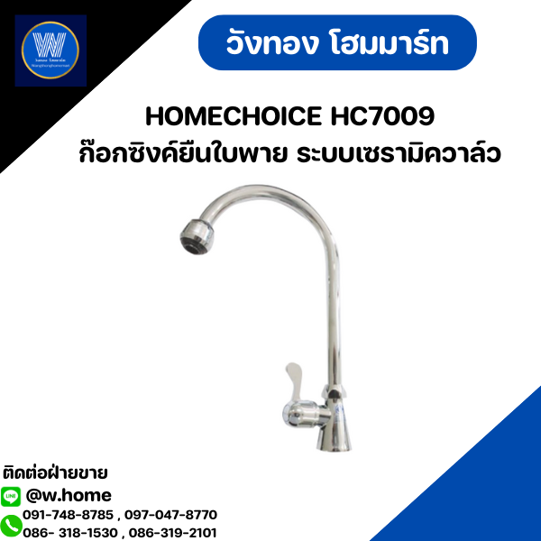HOMECHOICE HC7009 ก๊อกซิงค์ยืนใบพาย ระบบเซรามิควาล์ว