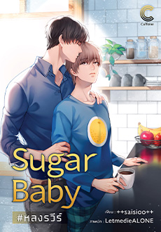 Sugar Baby #หลงรวีร์++saisioo++