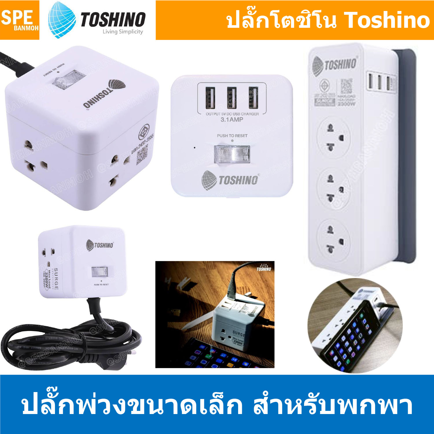 [ 1ชิ้น ] รางปลั๊ก โตชิโน่ Toshino Power Strip ปลั๊กพ่วง มาตรฐาน มอก. CU20PD-2M / CU-42 / CU-43USB / CW-33USB AC Extension TIS Toshino Power ระบบ Surge Protection ป้องกันไฟกระชาก ระบบ Circuit Breaker ป้องกันไฟเกิน 10A 250V รองรับไฟ 2300W 2300วัตต์