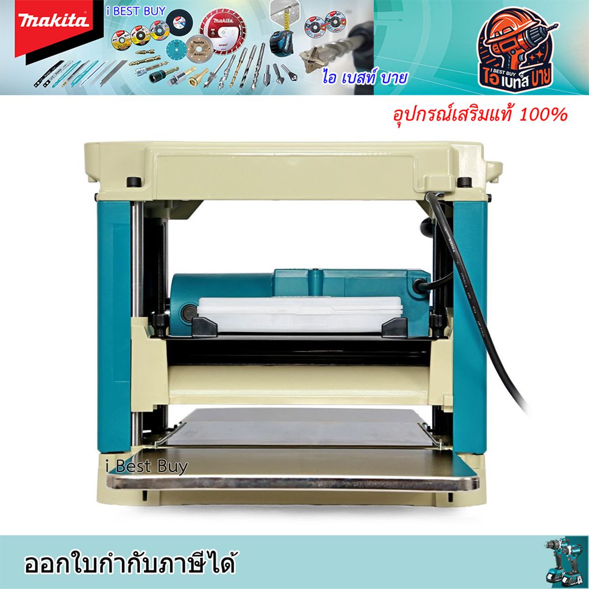 MAKITA รุ่น 2012NB กบแท่นไสไม้ ขนาด 304 มม. (12 นิ้ว) กำลังไฟ 1,650 วัตต์ ความเร็วรอบ 8,500 รอบ/นาที