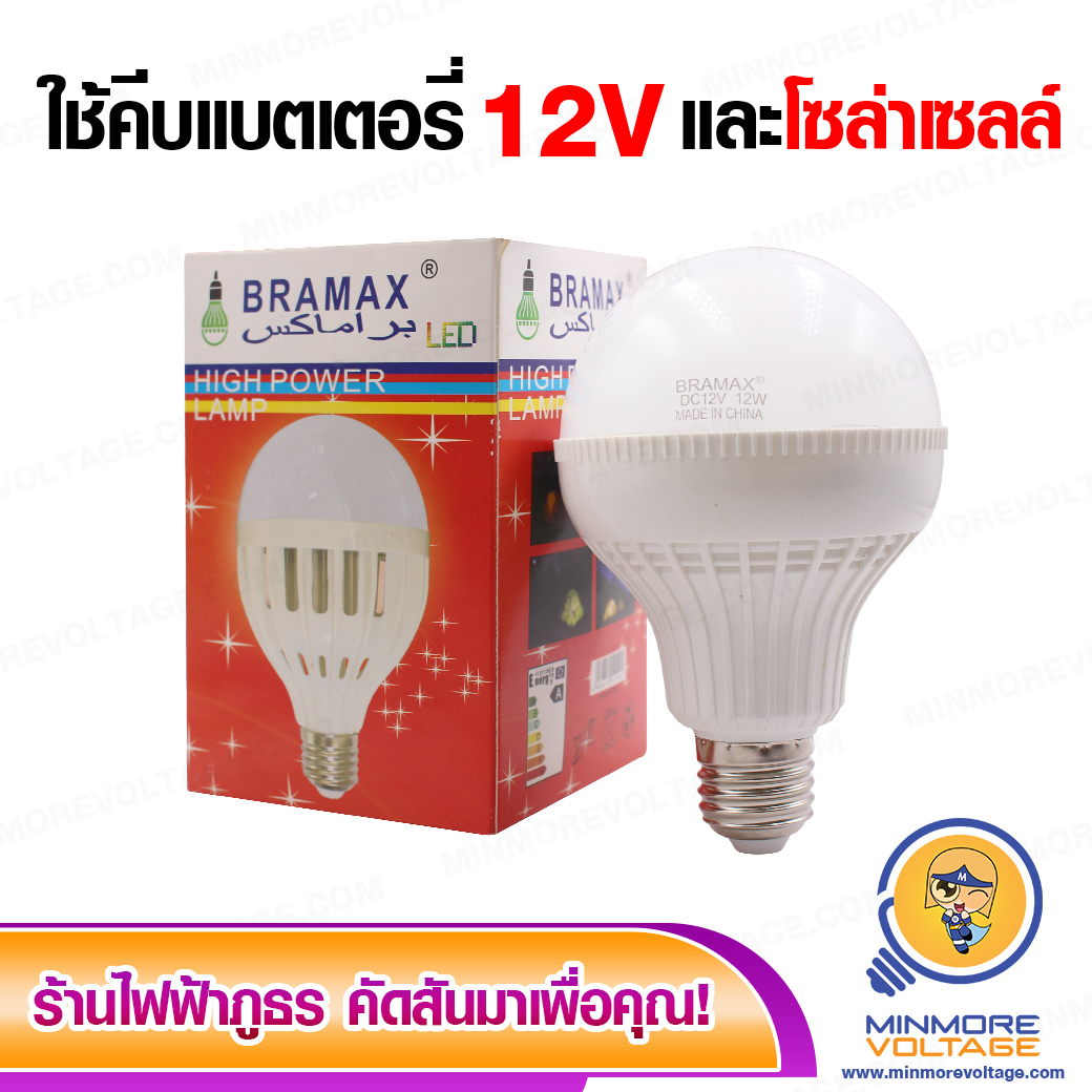 หลอดไฟคีบแบต 🧰💡 LED 12V 15W แสงขาว BRAMAX (ใช้คีบแบตเตอรี่ 12V และโซล่าเซลล์)