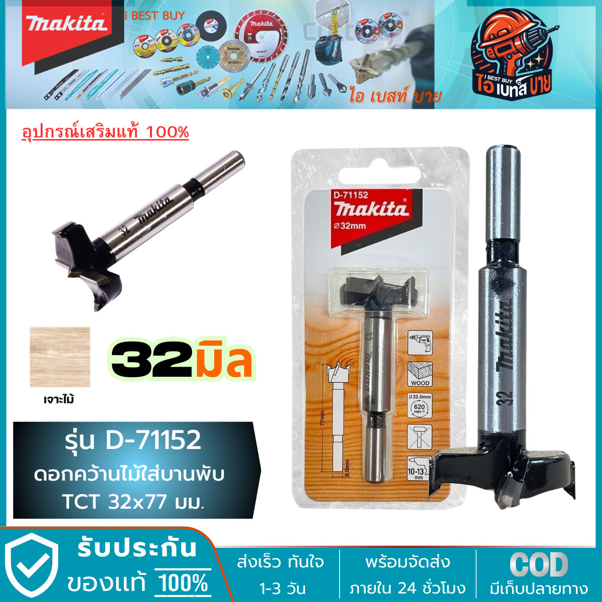 MAKITA D-71152 (32 มม.)ดอกเจาะรู บานพับ TCT 32x77มม. (D-71152, D71152)