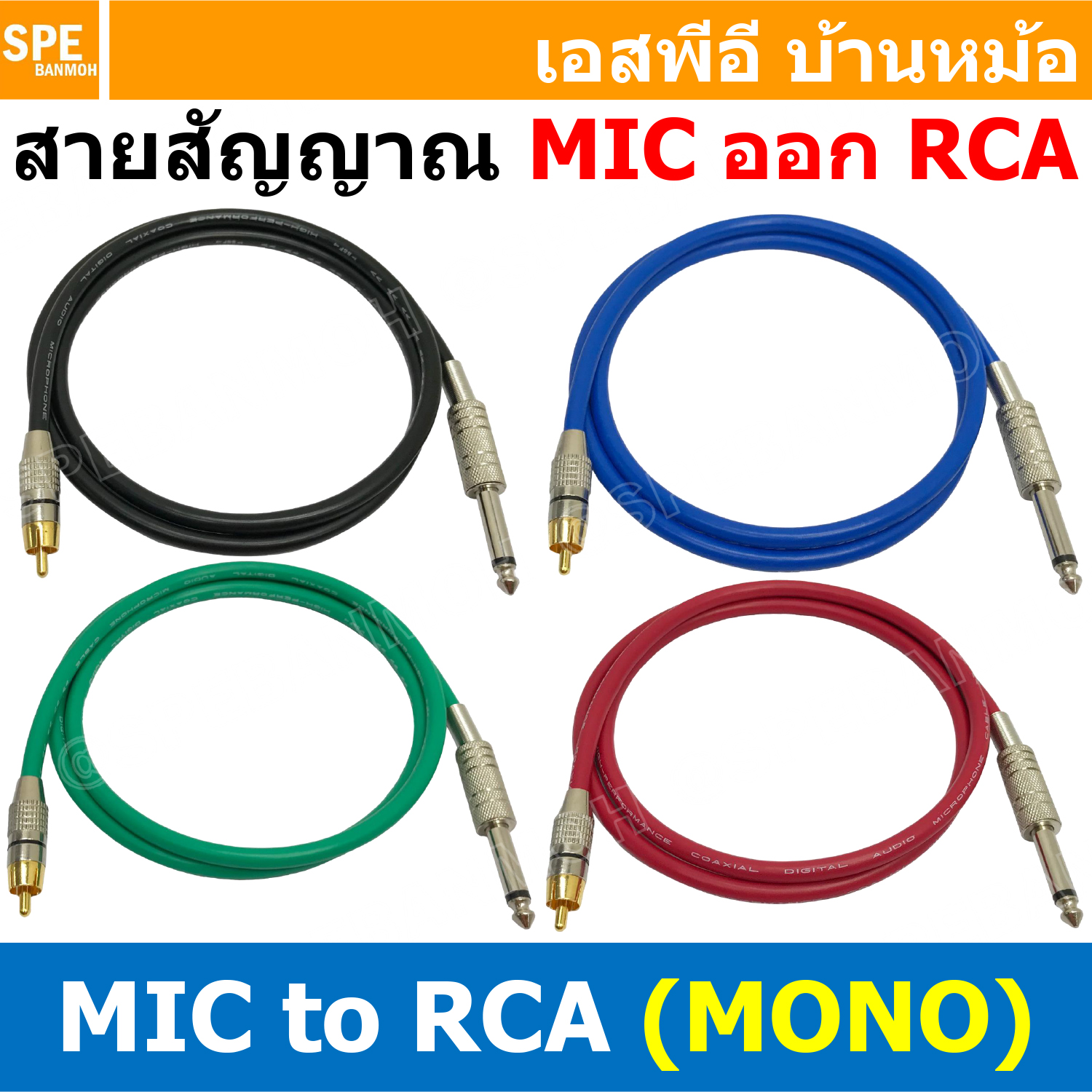 [ 1 เส้น ] SSF-RCA-118 สายสัญญาณ MIc Mono To RCA ปลั๊กไมค์โมโน อาร์ซีเอ สายสัญญาณเสียง Audio Cable สายสัญญาณ เข้า 1 ออก 1 Cable Assembly สายต่อ ทีวี เครื่องเสียง เครื่องเสียงรถยนต์ Mono Cable 1/4 To RCA