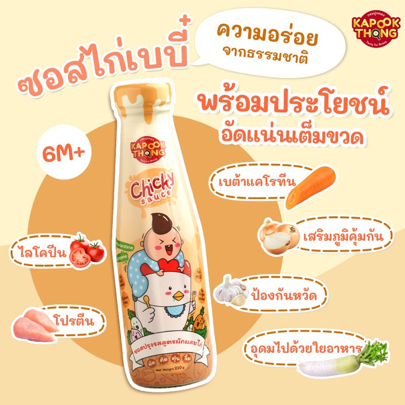 Kapookthong Chicky Sauce ซอสเด็ก ซอสไก่เบบี๋ กระปุกทอง Top 8 Free สำหรับเด็ก 6 เดือนขึ้นไป