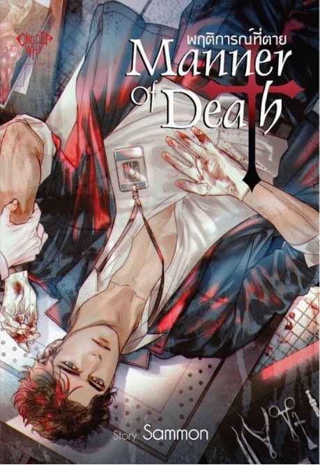 Manner of death : พฤติการณ์ที่ตาย : Sammon
