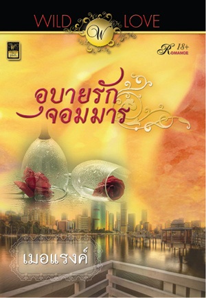 อุบายรักจอมมาร - เมอแรงค์