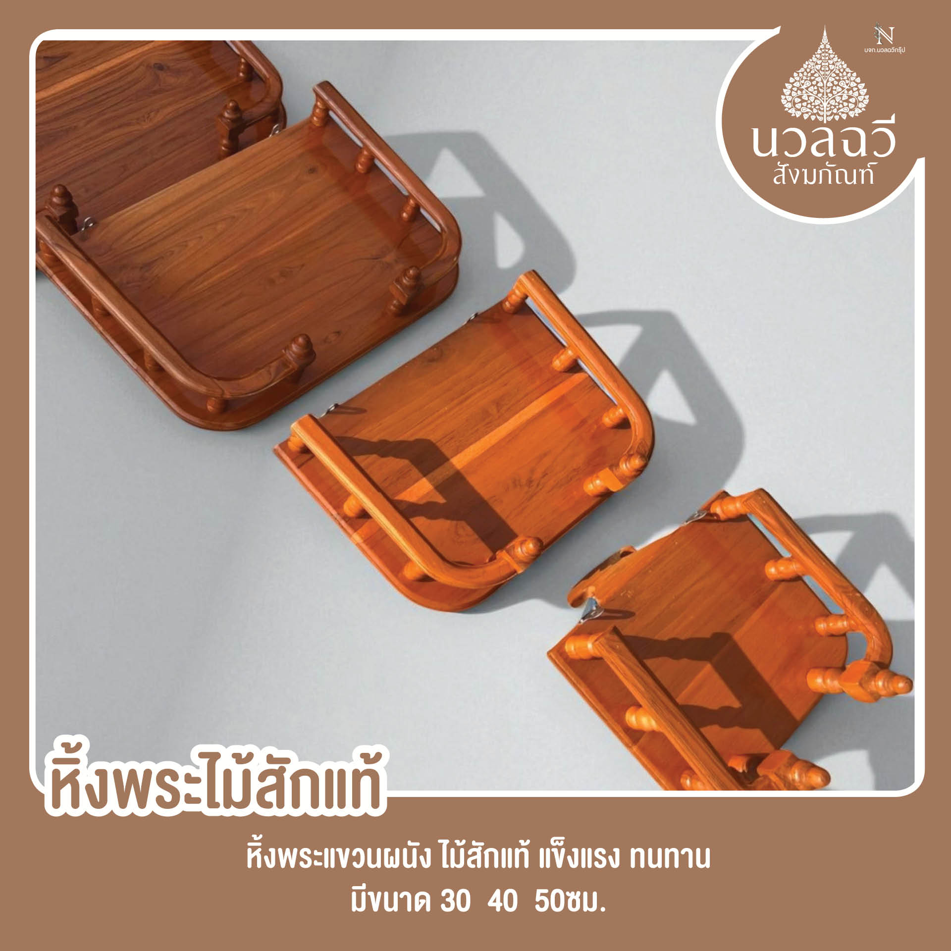 หิ้งพระไม้สัก 40 ซม.