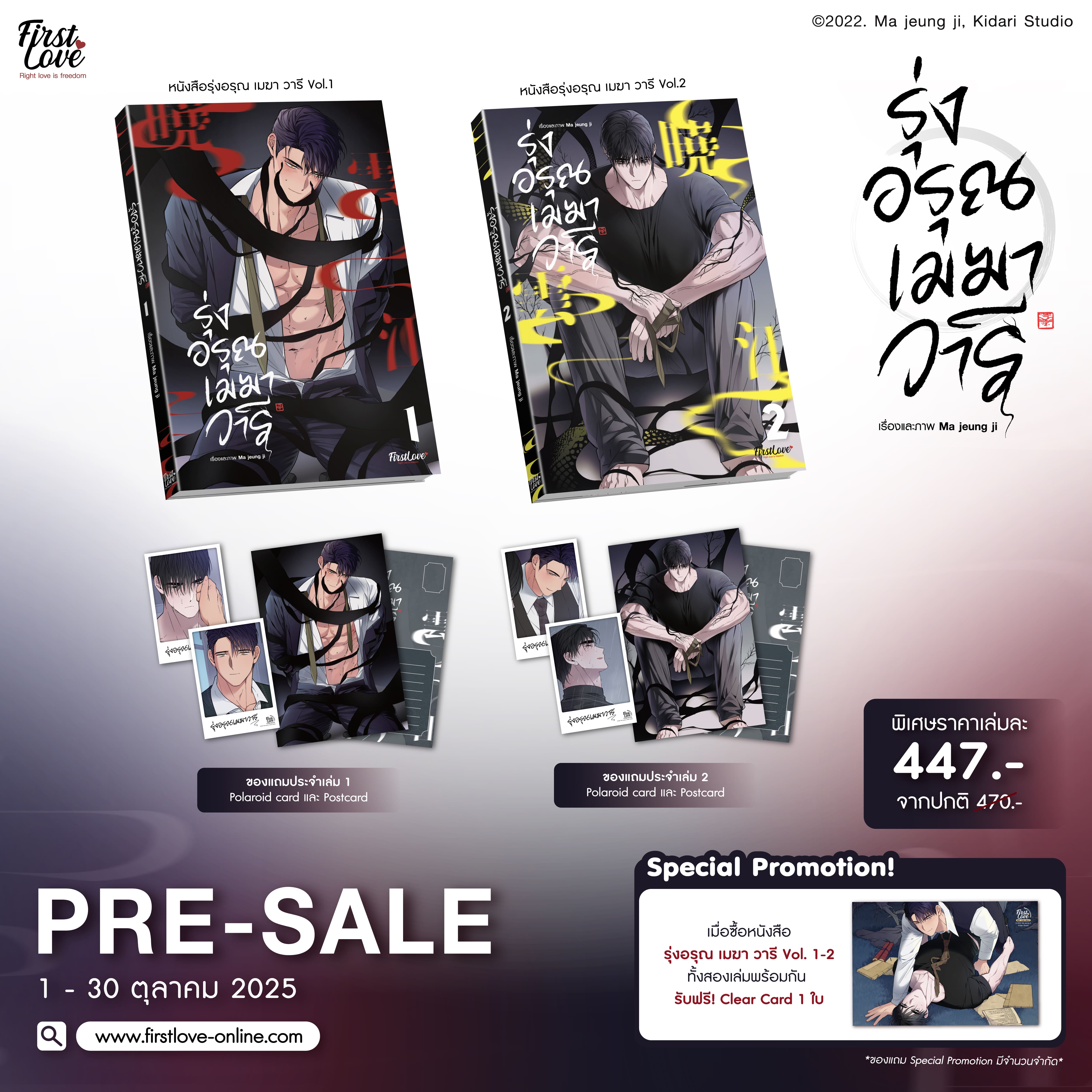 [Pre-Sale] [Promotion Set] รุ่งอรุณ เมฆา วารี เล่ม 1-2