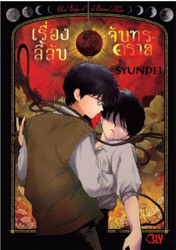 เรื่องลี้ลับจันทรคราส : SYUNDEI