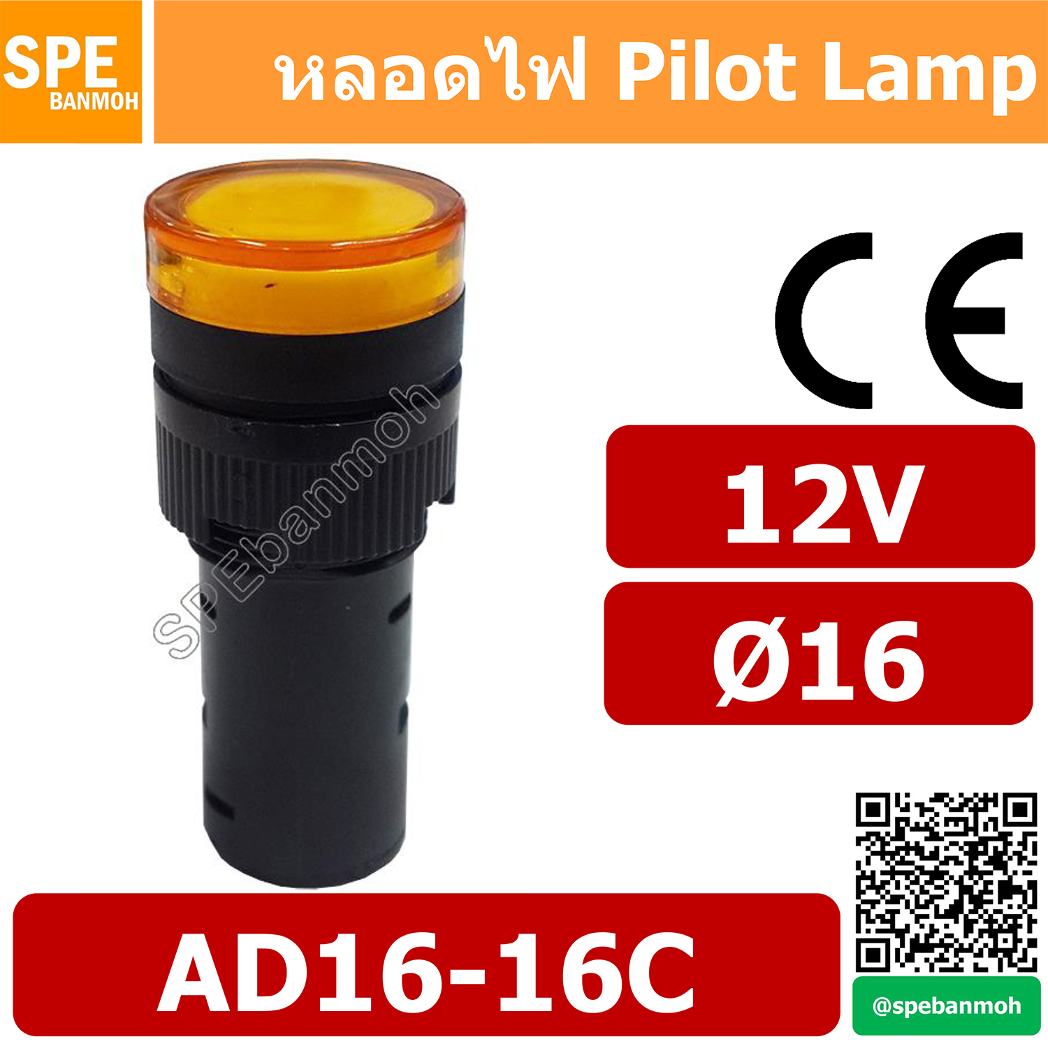 [ 1 ชิ้น ] หลอด AD16-16C 12V Indicator Lamp 16mm หลอดตู้คอนโทรล AD16 16มม หลอดไฟสัญญาณ หลอดไพลอท ไพลอทแลมป์ หลอดคอนโทรล Ø22 12V By เอสพีอี บ้านหม้อ SPE Banmoh