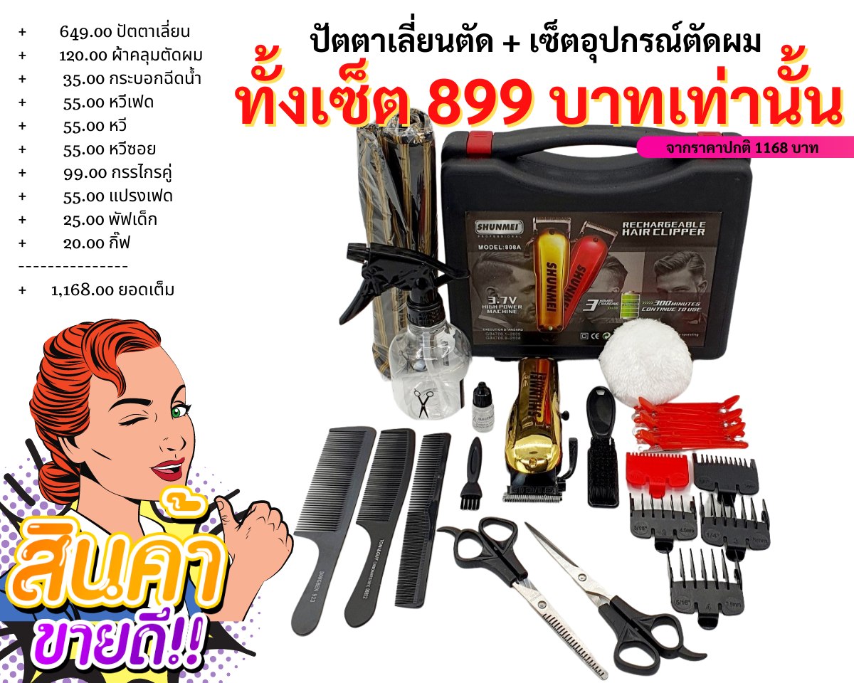 ปัตตาเลี่ยนตัดผม แบบครบเซ็ต ปัตตาเลี่ยน ลับคม พร้อมใช้งาน