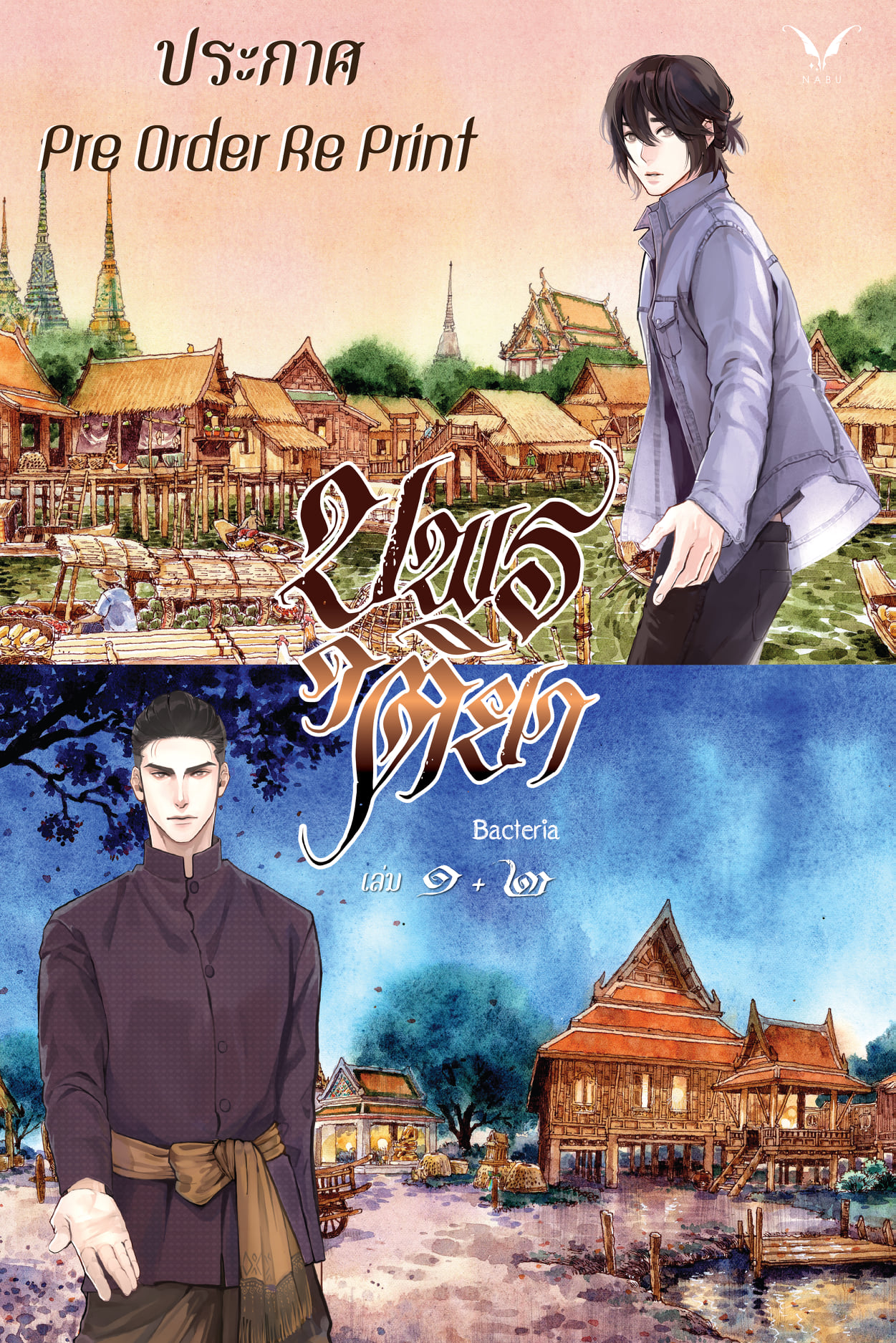 (แยกเล่ม) บุพรติยา 2 เล่มจบ / เล่มพิเศษ : Bacteria