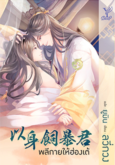 พลีกายให้ฮ่องเต้ - ลวี่กวง เขียน ยูมิน แปล - จัดส่งวันที่ 25 ต.ค.61