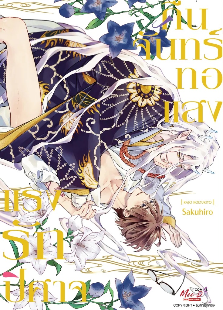 คืนจันทร์ทอแสง แรงรักปิศาจ : Sakuhiro (มังงะวาย เล่มเดียวจบ)