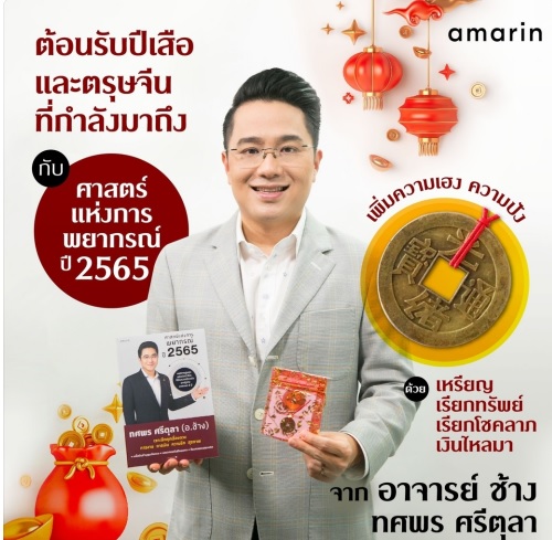 ศาสตร์แห่งการพยากรณ์ปี 2565 โดย อ.ช้าง พิเศษ เฉพาะพิมพ์ 1 เท่านั้น!! กับ เหรียญเรียกทรัพย์