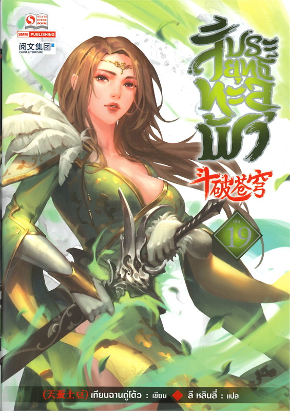 สัประยุทธ์ทะลุฟ้า เล่ม 19 (40 เล่มจบ) /หนังสือให้เช่า/ราคาปก 280 บาท/เทียนฉานถู่โต้ว/ประเภท นิยายจีนแปล