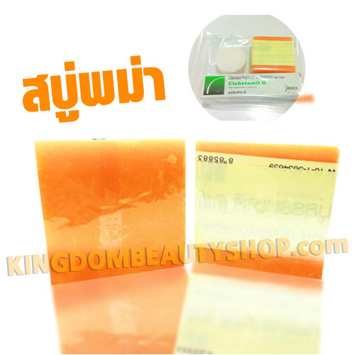 สบู่พม่าหน้าขาว (ก้อนสีส้ม)