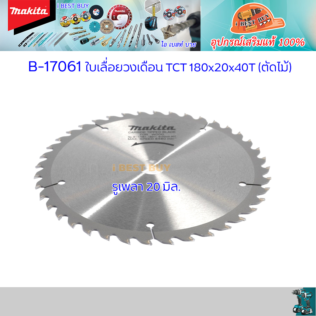 MAKITA B-17061 ใบเลื่อยวงเดือนคาร์ไบด์สำหรับตัดไม้ ขนาด 7 นิ้ว 40 ฟัน