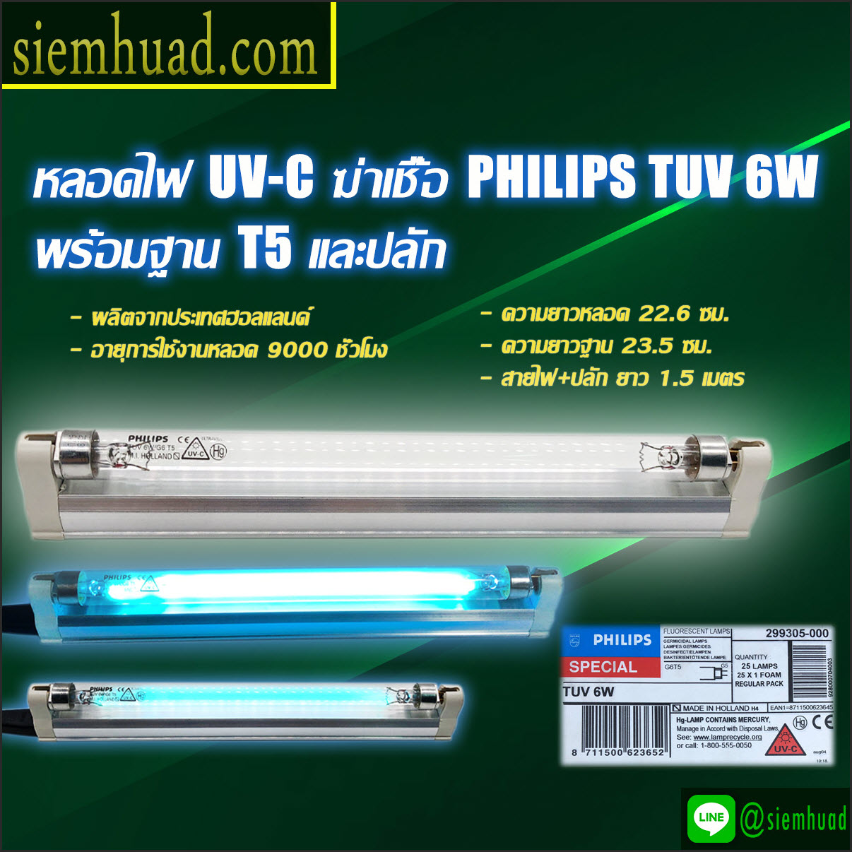 หลอด UVC Lamp T5 ขนาด 6watt, 8watt, UVC Lamp T8 ขนาด 36watt (PHILIPS) No.TUV6W/G6 T5, No.TUV8W/G6 T5, No.TUV36W/G36 T8
