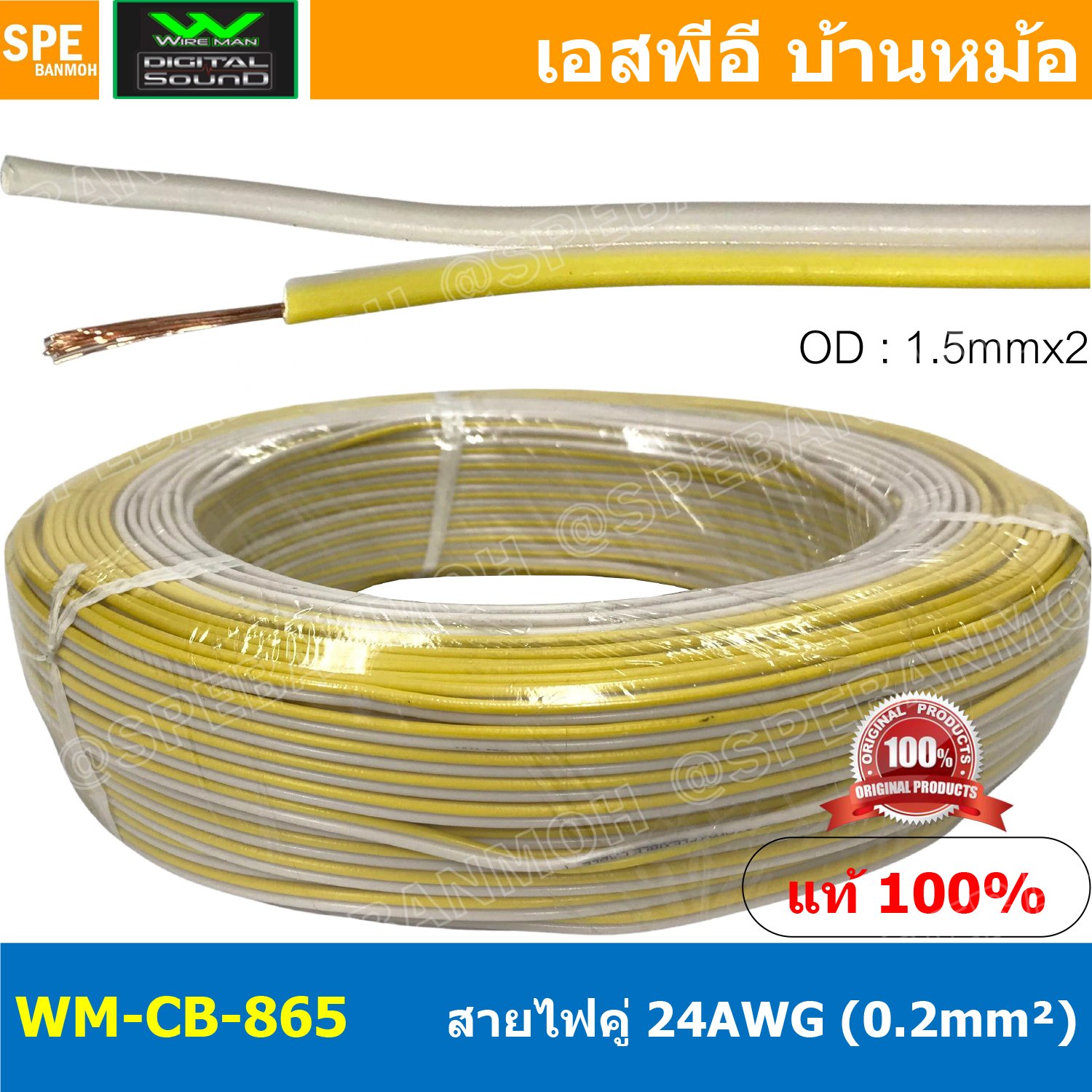 [ 100 เมตร ] WM-CB-865 สีเหลือง-ขาว Yellow-White สายไฟคู่ Wireman 24AWG ( 0.2mm² ) Twins Cable สายไฟคู่ DC Cable สายเดินรถยนต์ สายไฟรถยนต์ ทองแดงแท้ 100% 2C x 24AWG Copper 100% สายดีซี วายแมน OD 1.5 mm