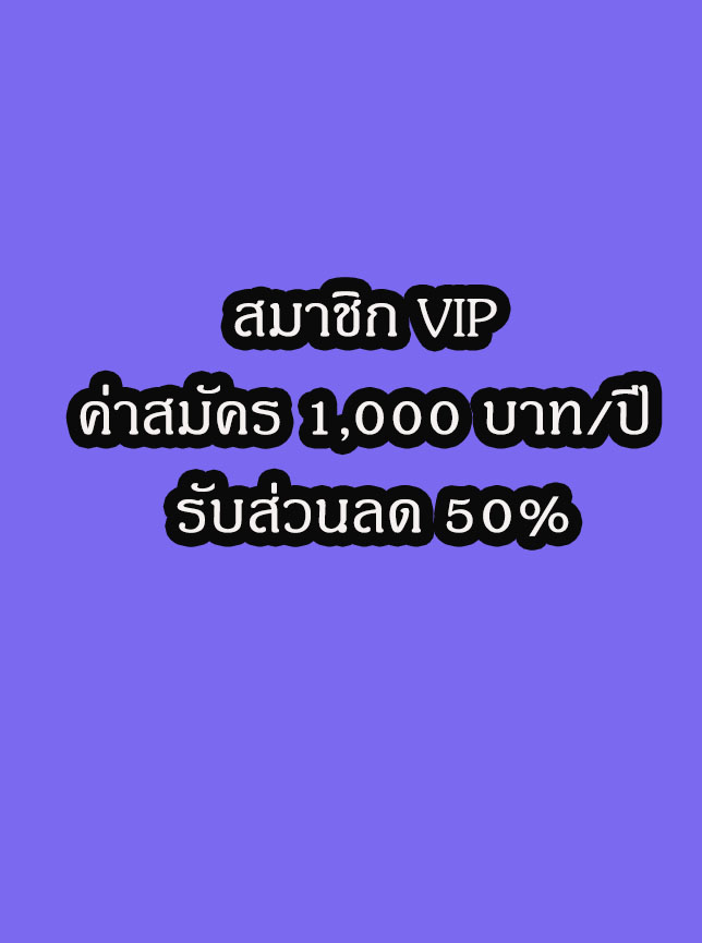 สมาชิก VIP ค่าสมัคร 1000 บาท/ปี