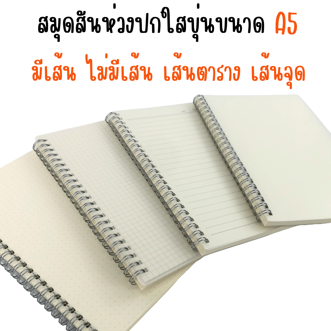 สมุดสันห่วงปกใสขุ่นขนาด A5 มีเส้น ไม่มีเส้น เส้นตาราง เส้นจุด