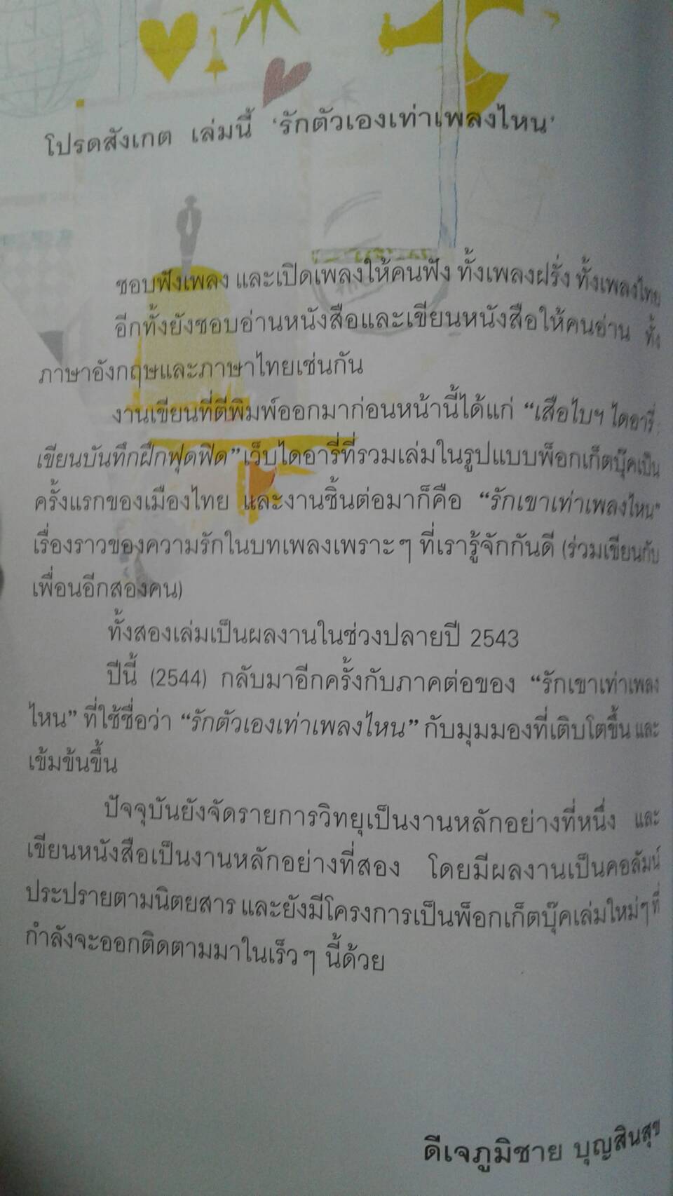 รักตัวเองเท่าเพลงไหน : ดีเจนภาพร ไตรวิทย์วารีกุล ดีเจภูมิชาย บุญสินสุข กูก้อยใต้ต้นลั่นทมขาว
