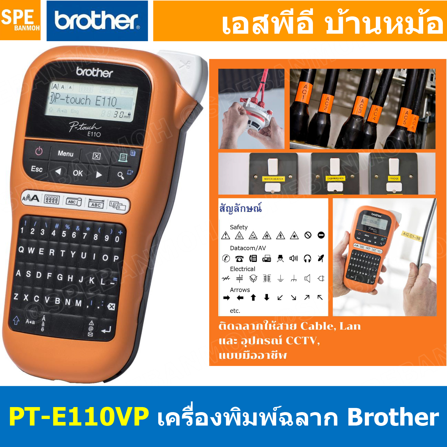 PT-E110VP เครื่องพิมพ์ฉลาก แบบพกพา P-Touch BROTHER เครื่องพิมพ์ฉลากอุตสาหกรรม PT-E110VP QWERTY Lable Printer เมนูไทย อังกฤษ พิมพ์ฉลาก ประกัน 1ปี เครื่องพิมพ์ความร้อน Brother Label Printer เครื่องพิมพ์สติ้กเกอร์ บราเดอร์ พิมพ์ไทย อังกฤษ รองรับเทป TZE