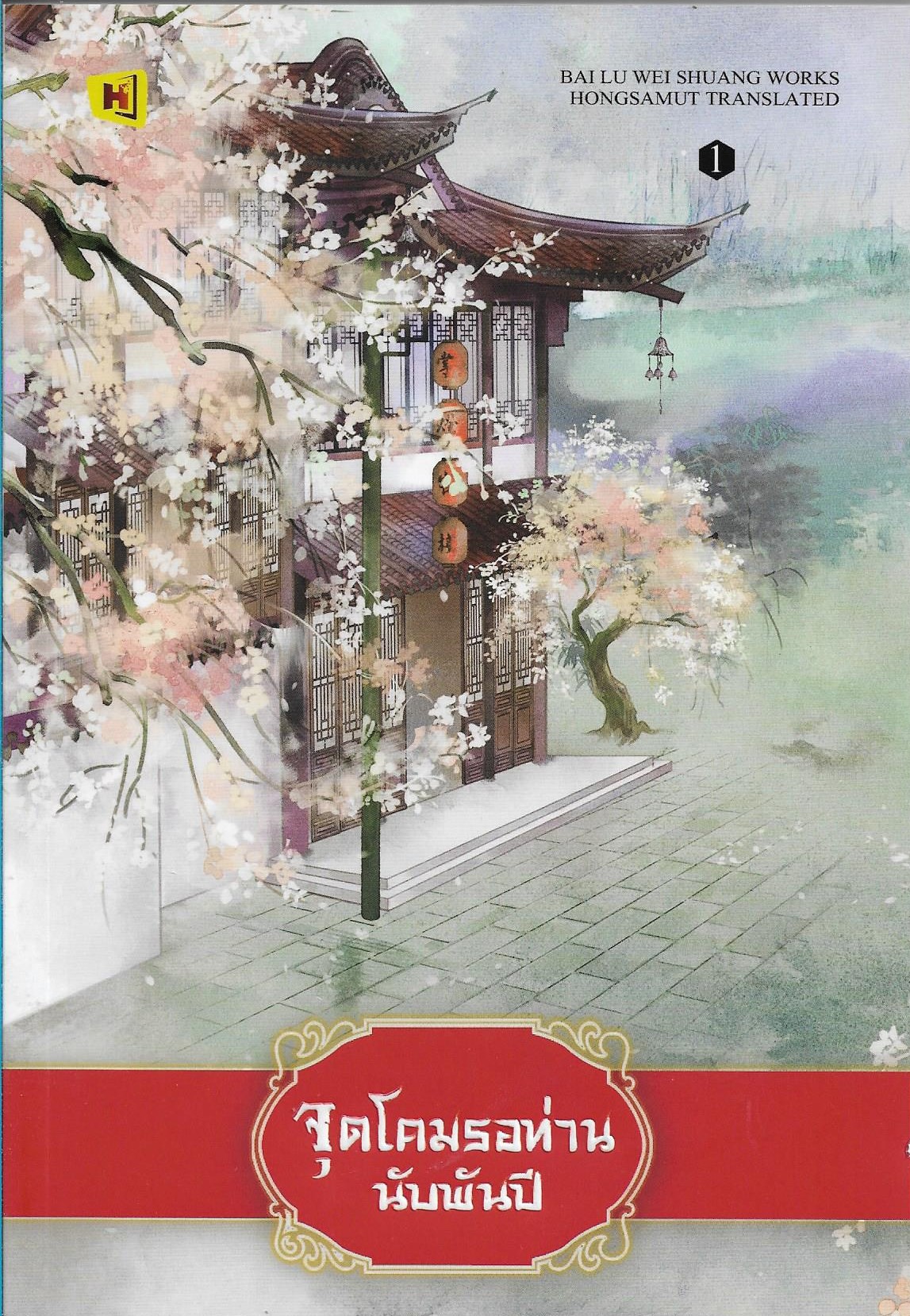 จุดโคมรอท่านนับพันปี เล่ม 1-4 จบ/bai lu wei shuang /หนังสือให้เช่า/ ประเภท นิยายจีนแปล