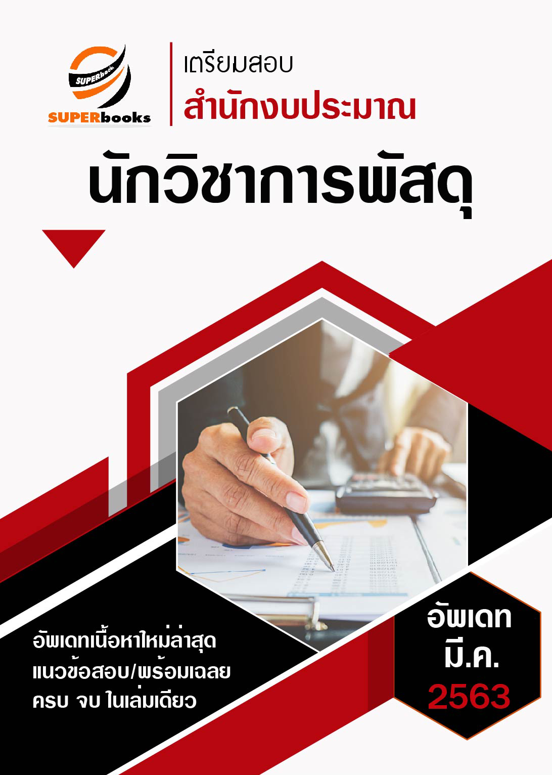 [ฉบับอัพเดท63] แนวข้อสอบ นักวิชาการพัสดุ สำนักงบประมาณ