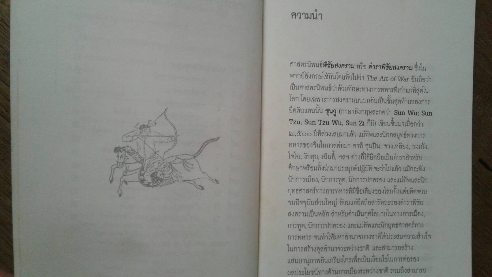 พิชัยสงคราม ศาสตร์นิพนธ์ของซุนวู โดย เจษฎา ทองรุ่งโรจน์