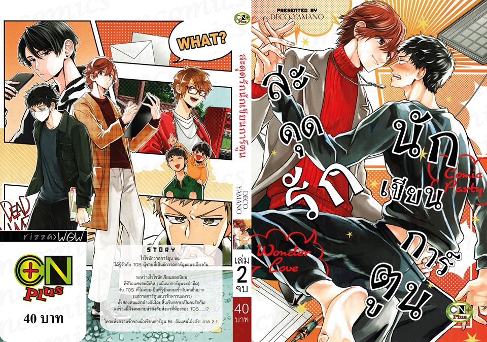 สะดุดรักนักเขียนการ์ตูน เล่ม 2 (จบ) : DECO YAMANO