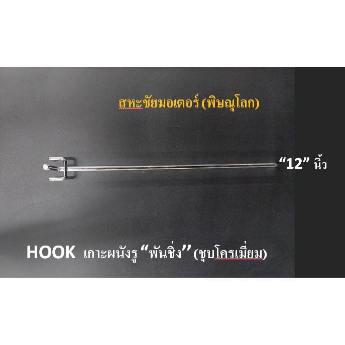 ตะขอแขวนสินค้า Hook รุ่นเกาะผนังรู เกาผนังทึบพั้นชิ่ง ชุปโครเมี่ยม มี 5ขนาด ยาว 4" 6" 8" 10" 12" อุปกรณ์แขวนสินค้า