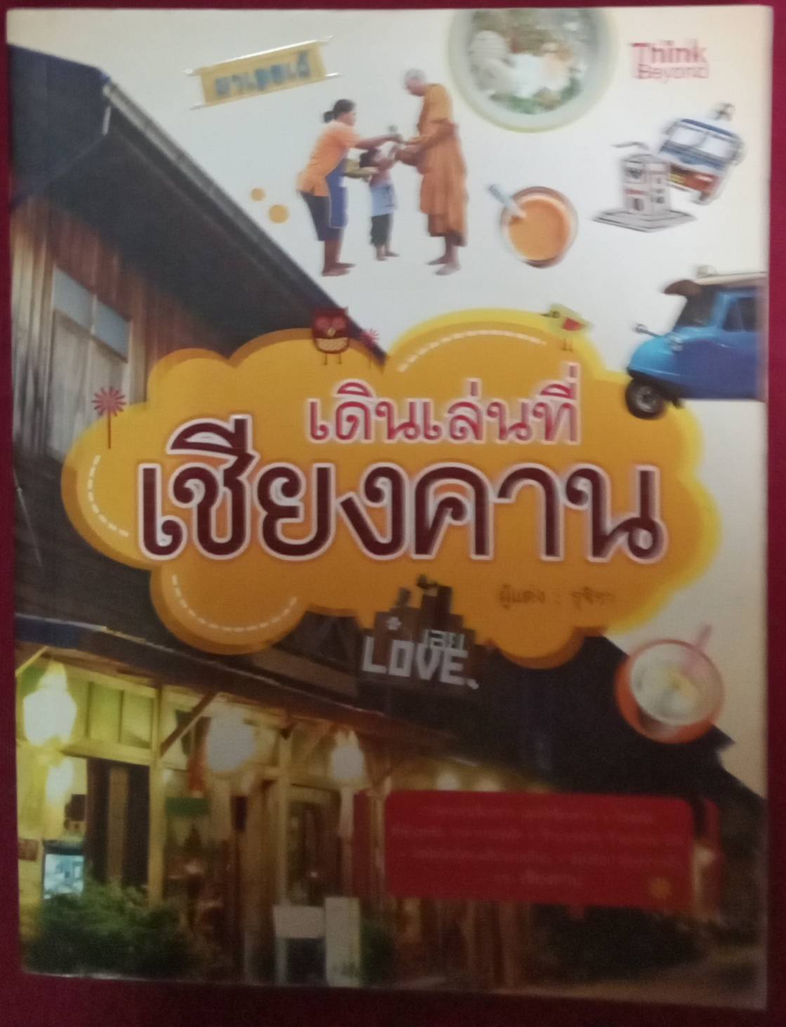 เดินเล่นที่เชียงคาน : ผู้แต่ง รุจิรา