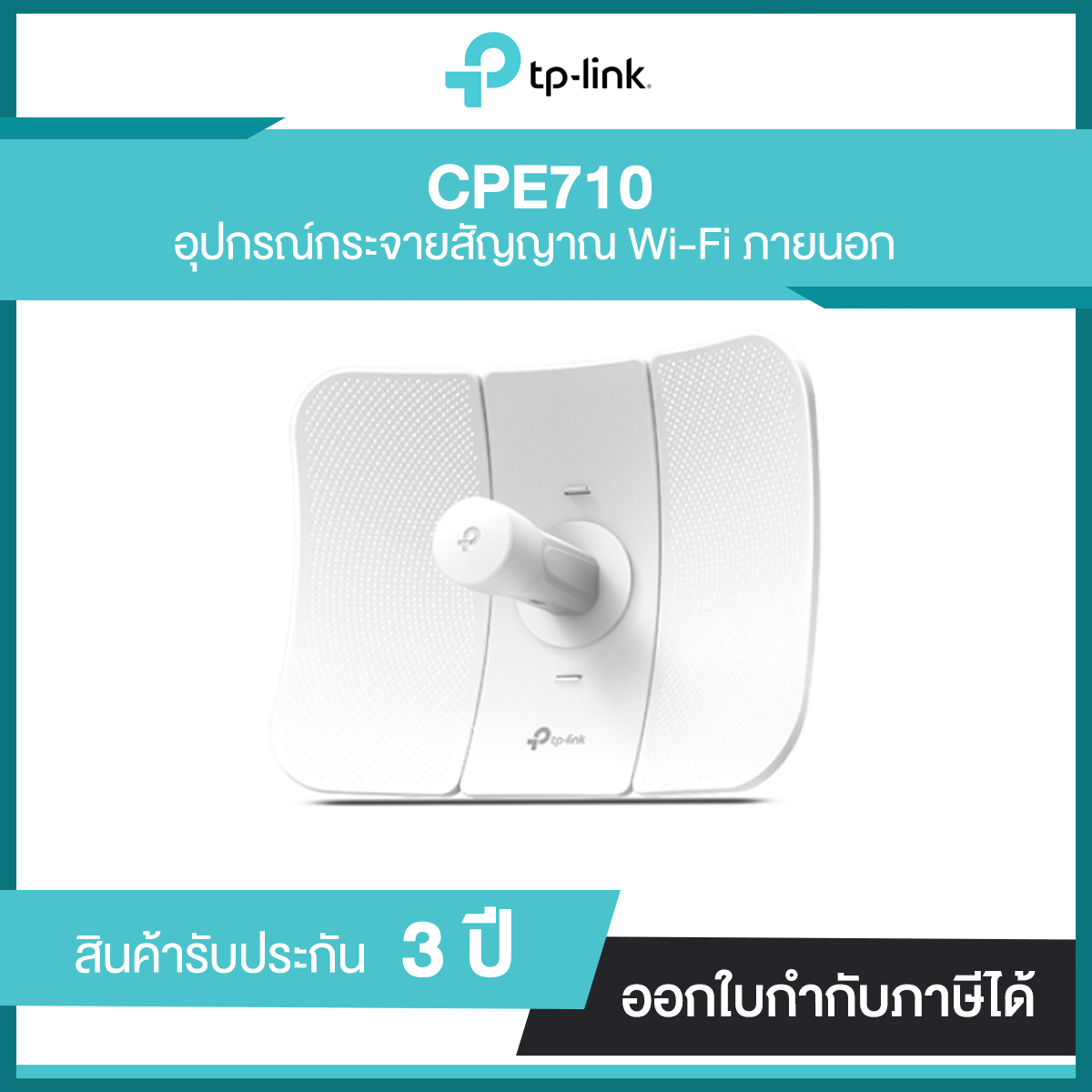 TP-LINK CPE710 อุปกรณ์กระจายสัญญาณ Wi-Fi ภายนอก รับประกันศูนย์ 3 ปี