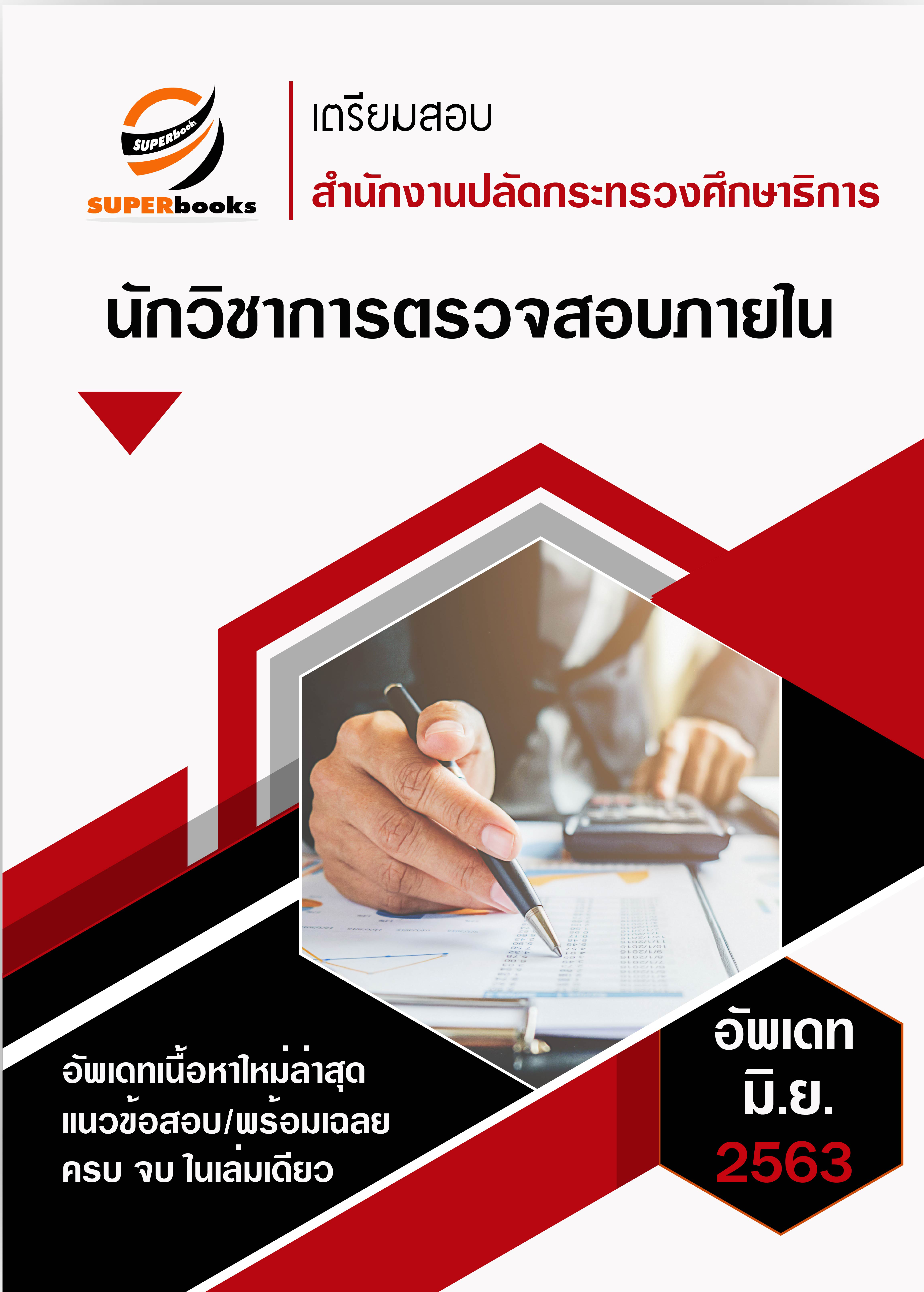 แนวข้อสอบ นักวิชาการตรวจสอบภายใน สำนักงานปลัดกระทรวงศึกษาธิการ